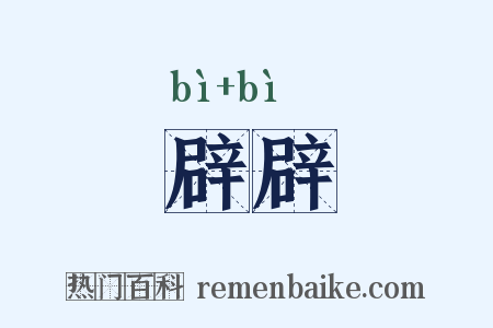 辟辟是什么意思的图片